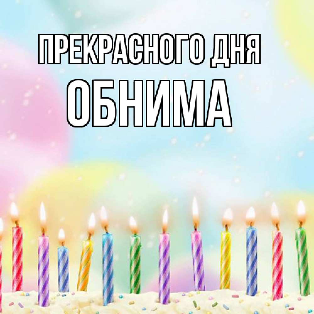 Открытка  с именем. Обнима, Прекрасного дня  