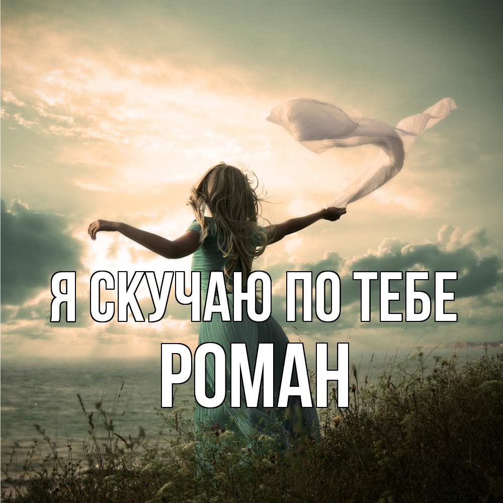 Открытка  с именем. Роман, Я скучаю по тебе  