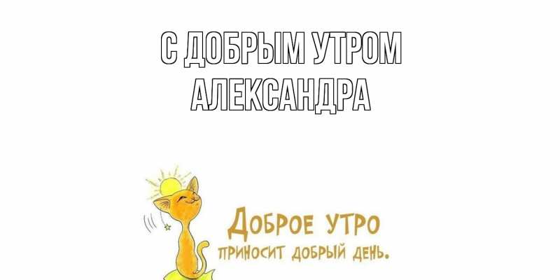 Картинка С добрым утром, Александра