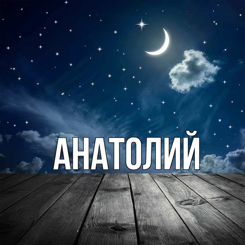 Картинка  с именем , Анатолий