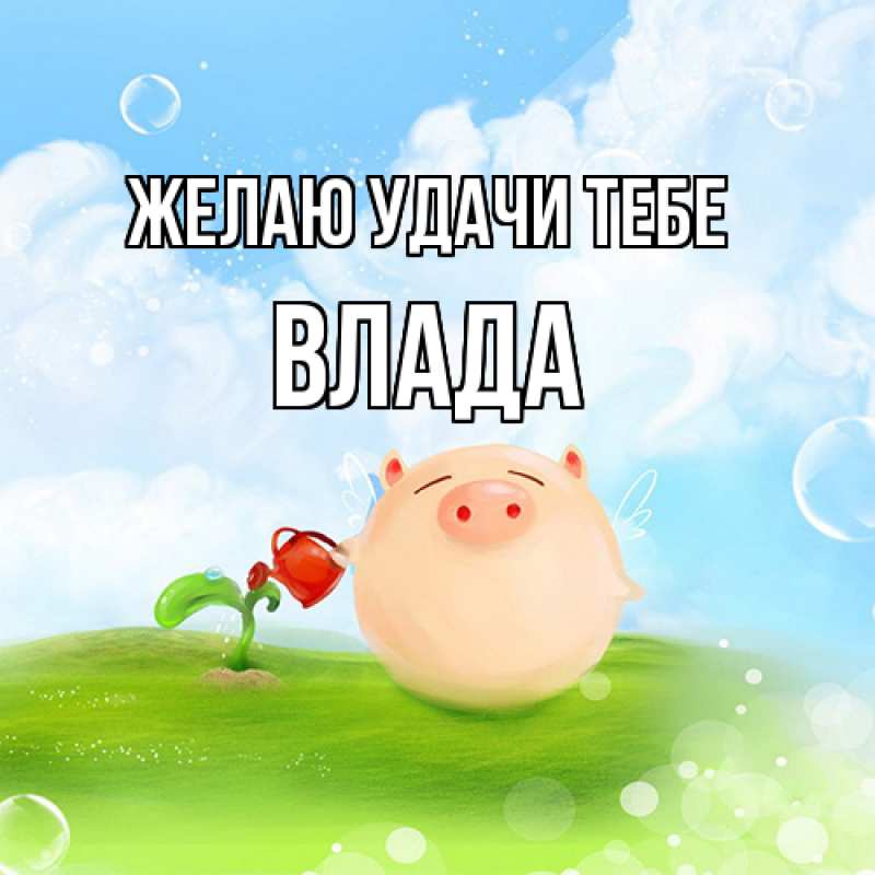 Картинка Желаю удачи тебе, Влада