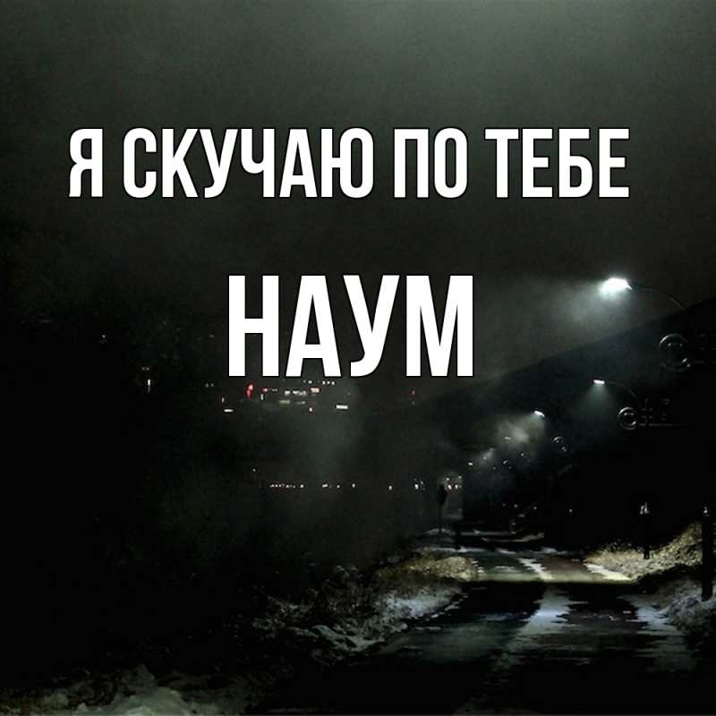 Картинка Я скучаю по тебе, Наум