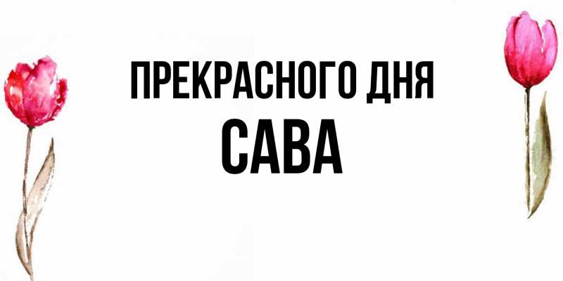 Картинка Прекрасного дня, Сава