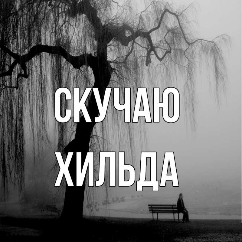 Картинка Скучаю, Хильда
