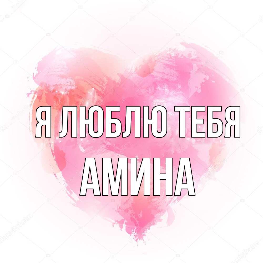 Открытка  с именем. Амина, Я люблю тебя  