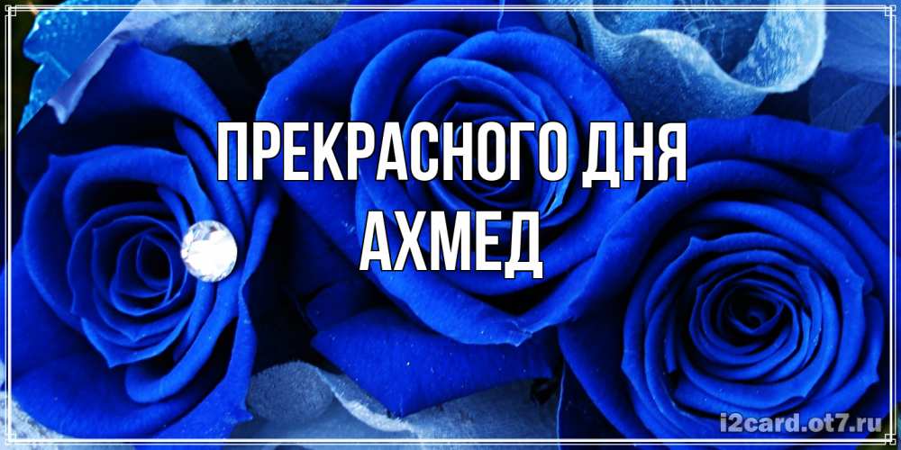 Открытка  с именем. Ахмед, Прекрасного дня  
