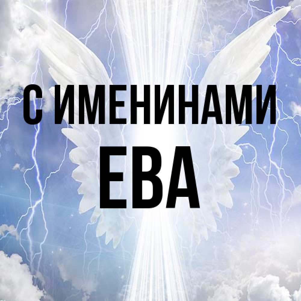Открытка  с именем. Ева, С именинами  