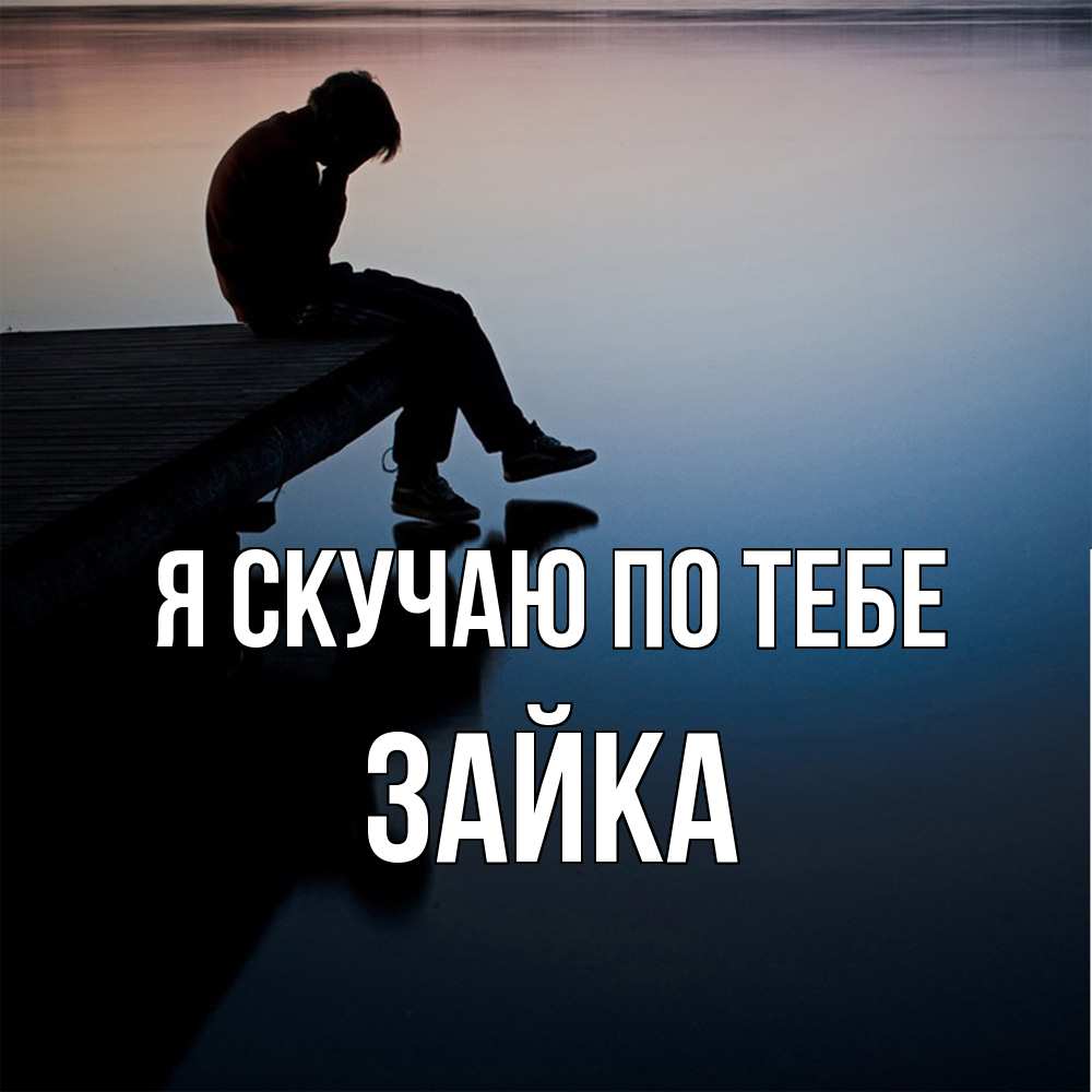 Открытка  с именем. Зайка, Я скучаю по тебе  