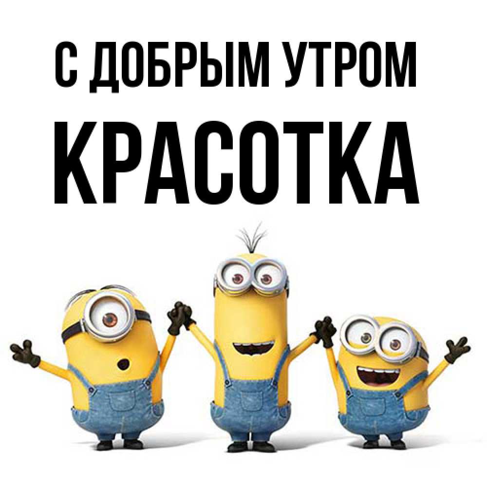 Открытка  с именем. Красотка, С добрым утром  