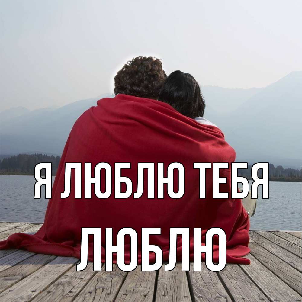 Открытка  с именем. Люблю, Я люблю тебя  