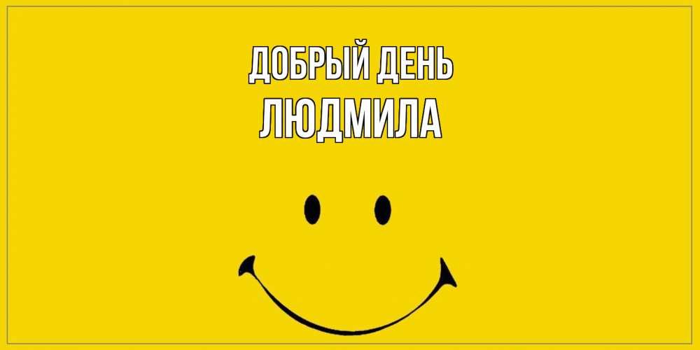 Открытка  с именем. Людмила, Добрый день  
