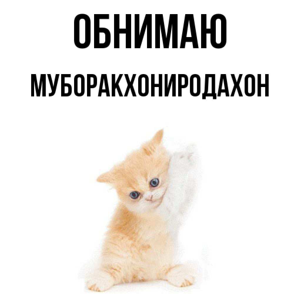 Открытка  с именем. МУБОРАКХОНИРОДАХОН, Обнимаю  