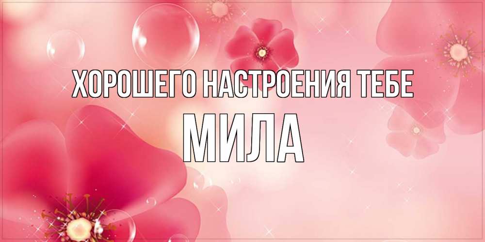 Открытка  с именем. Мила, Хорошего настроения тебе  