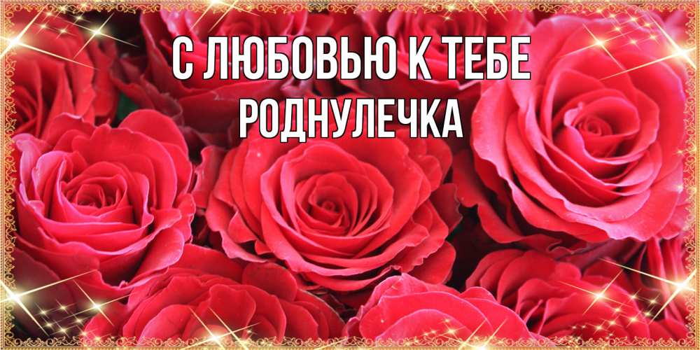Открытка  с именем. Роднулечка, С любовью к тебе  