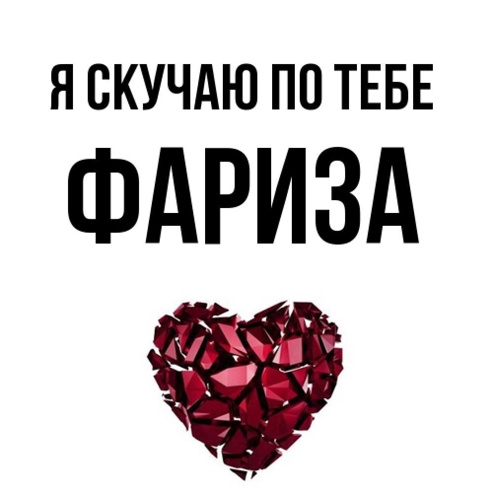 Открытка  с именем. Фариза, Я скучаю по тебе  
