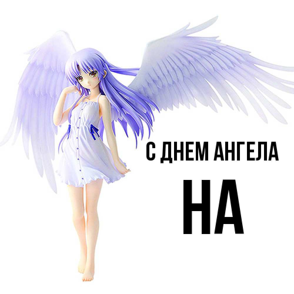 Открытка  с именем. на, С днем ангела  