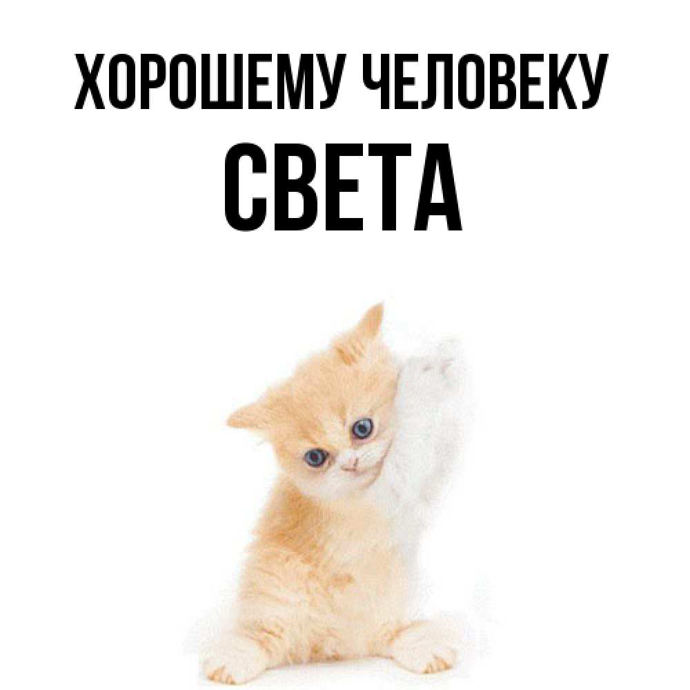 Открытка  с именем. света, Хорошему человеку  