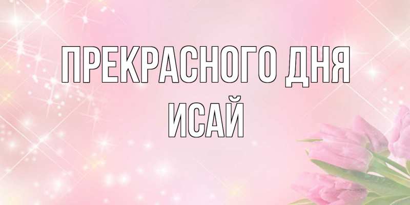 Картинка Прекрасного дня, Исай