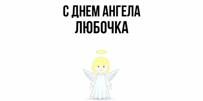 Картинка С днем ангела, Любочка