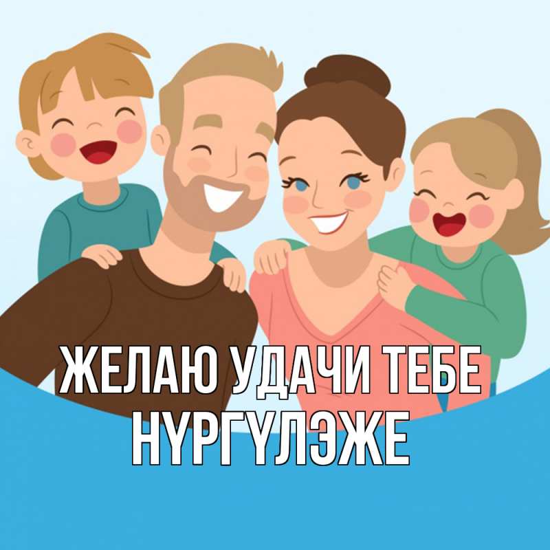 Открытка с именем, Нүргүлэже, Желаю удачи тебе