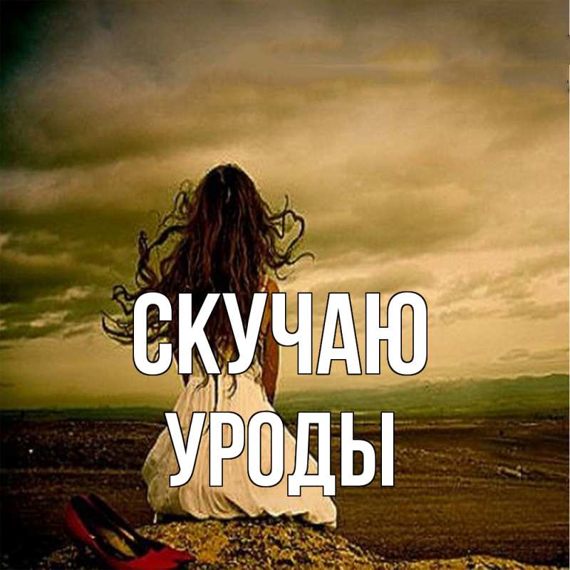 Картинка Скучаю, уроды