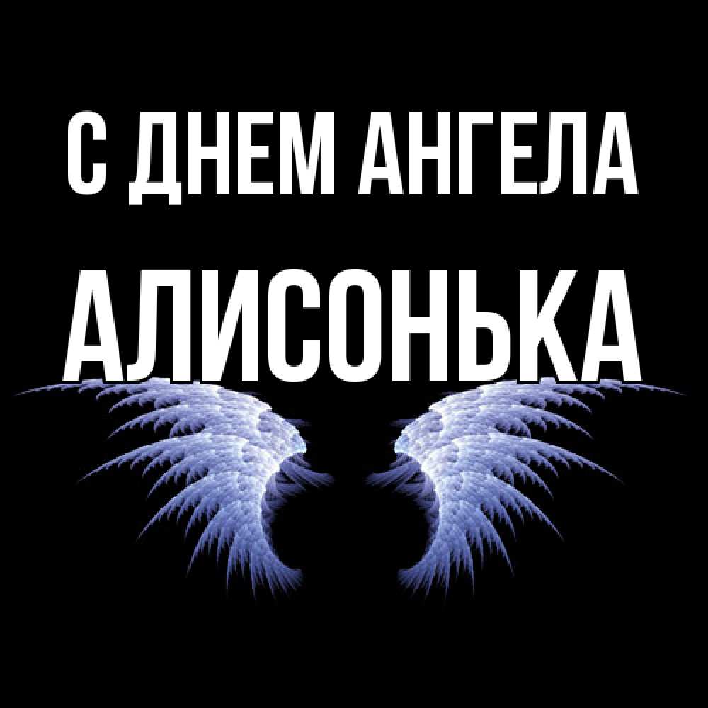 Открытка  с именем. Алисонька, С днем ангела  