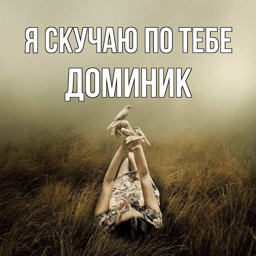 Открытка  с именем. Доминик, Я скучаю по тебе  