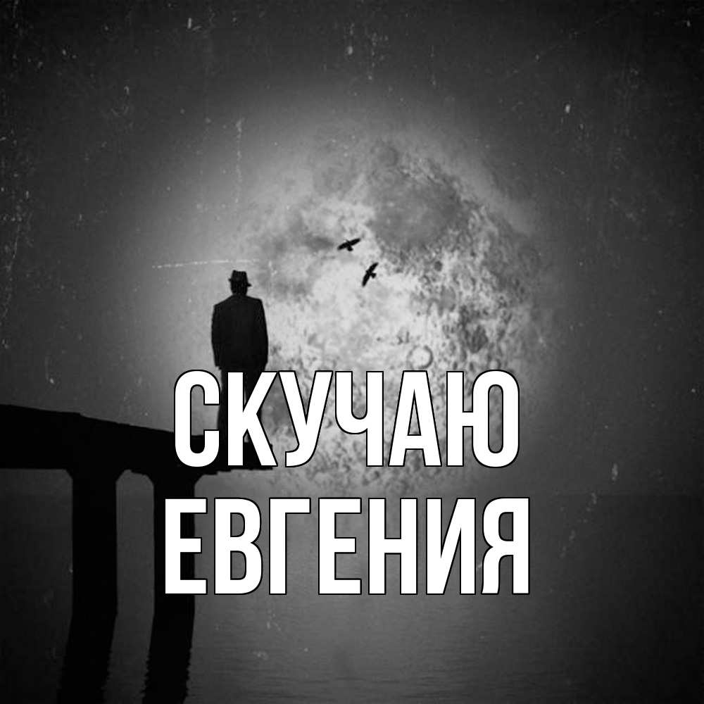 Открытка  с именем. Евгения, Скучаю  