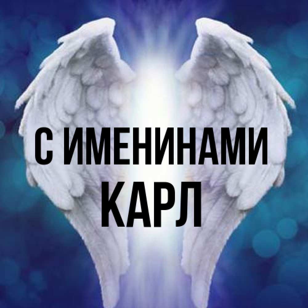 Открытка  с именем. Карл, С именинами  