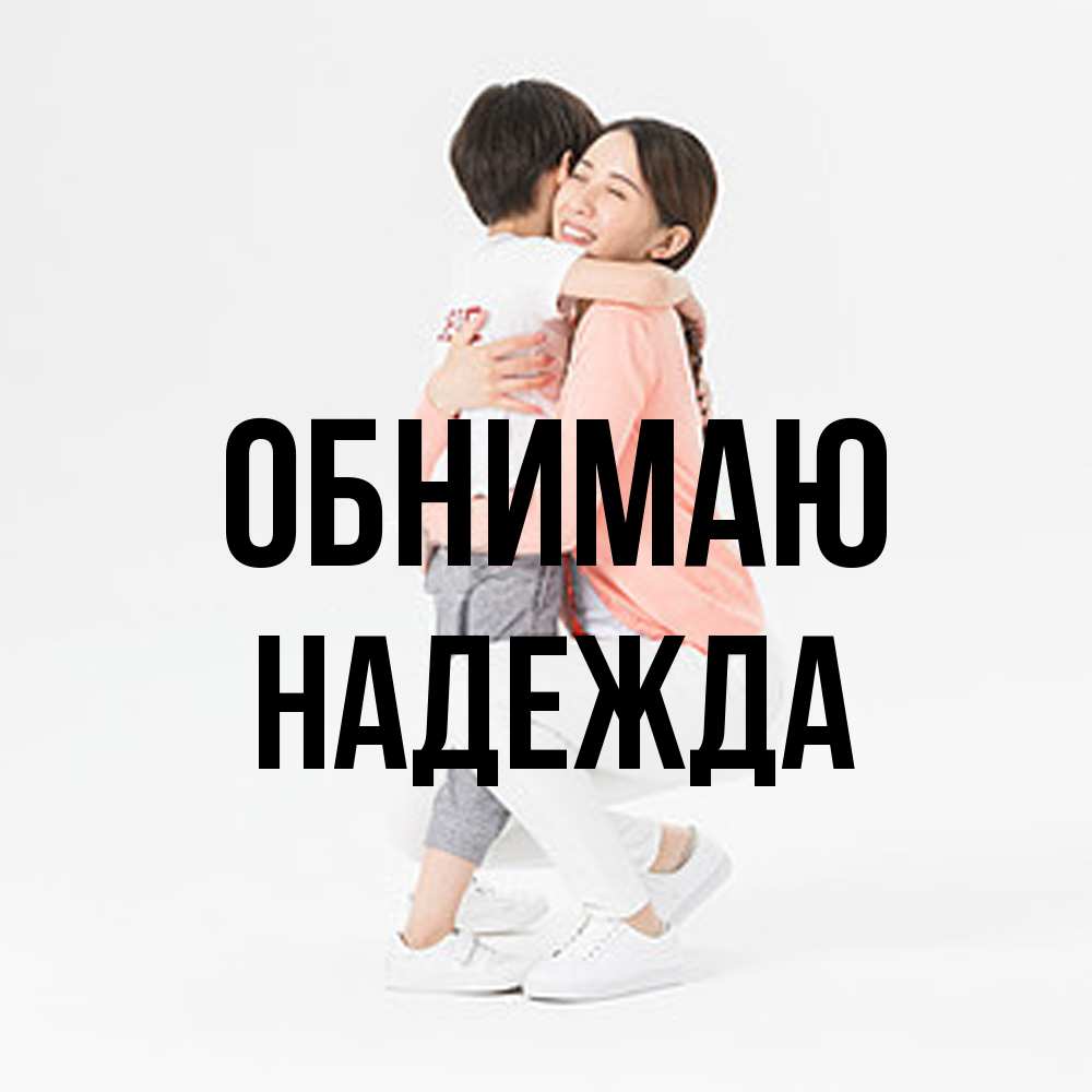 Открытка  с именем. Надежда, Обнимаю  