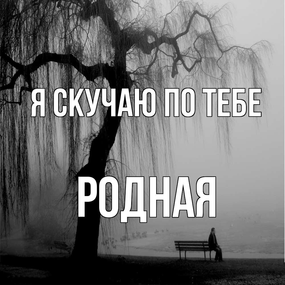 Открытка  с именем. Родная, Я скучаю по тебе  