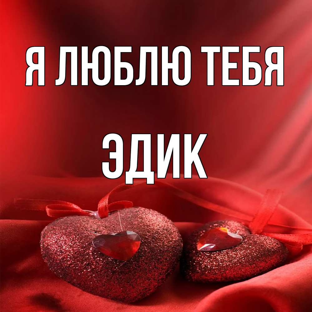 Открытка  с именем. Эдик, Я люблю тебя  