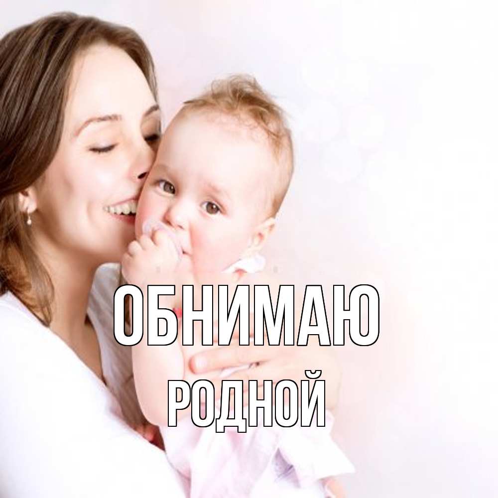 Открытка  с именем. родной, Обнимаю  