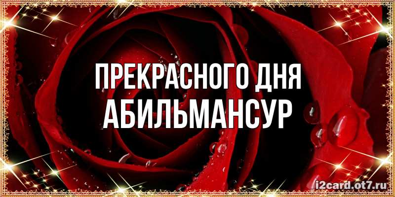 Картинка Прекрасного дня, Абильмансур