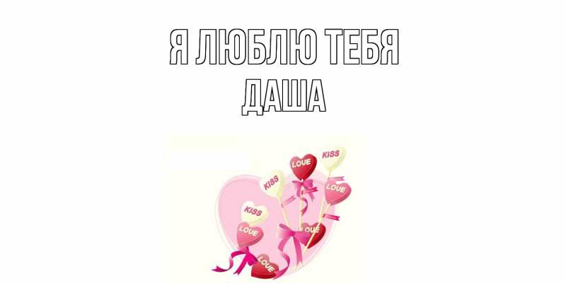 Картинка Я люблю тебя, Даша