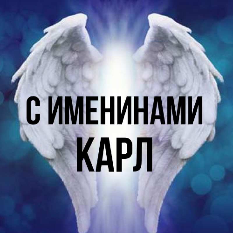 Картинка С именинами, Карл