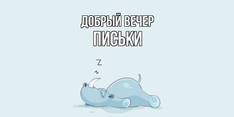 Картинка Добрый вечер, Письки