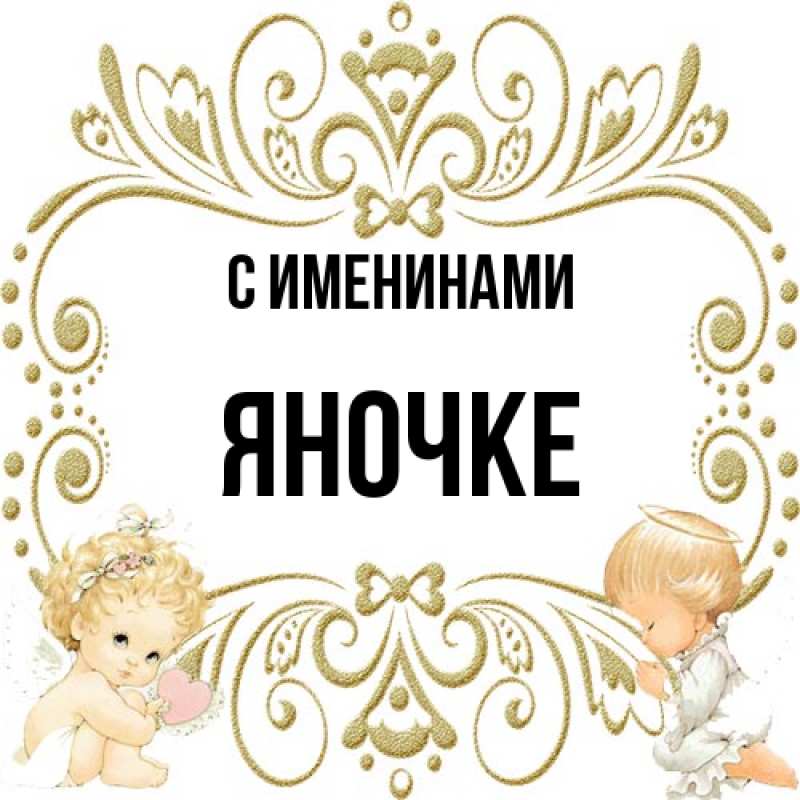 Картинка С именинами, яночке
