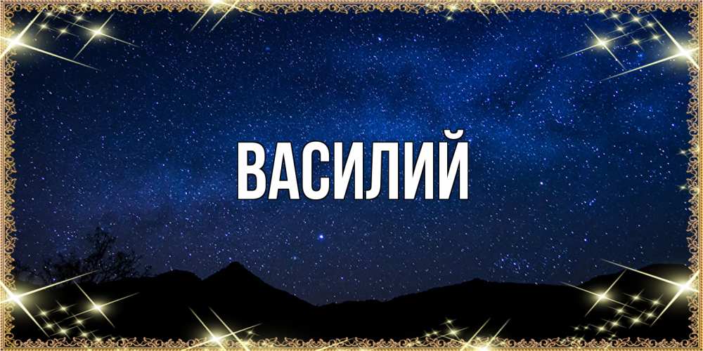 Открытка  с именем. Василий, Главная  