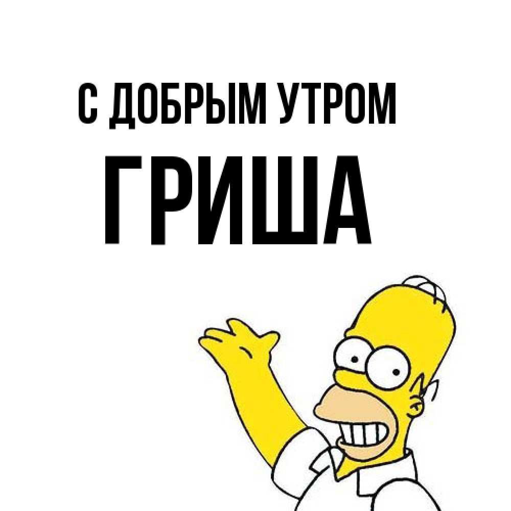 Открытка  с именем. Гриша, С добрым утром  