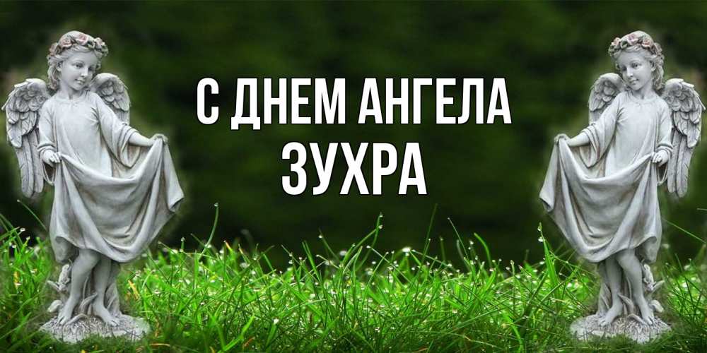 Открытка  с именем. Зухра, С днем ангела  