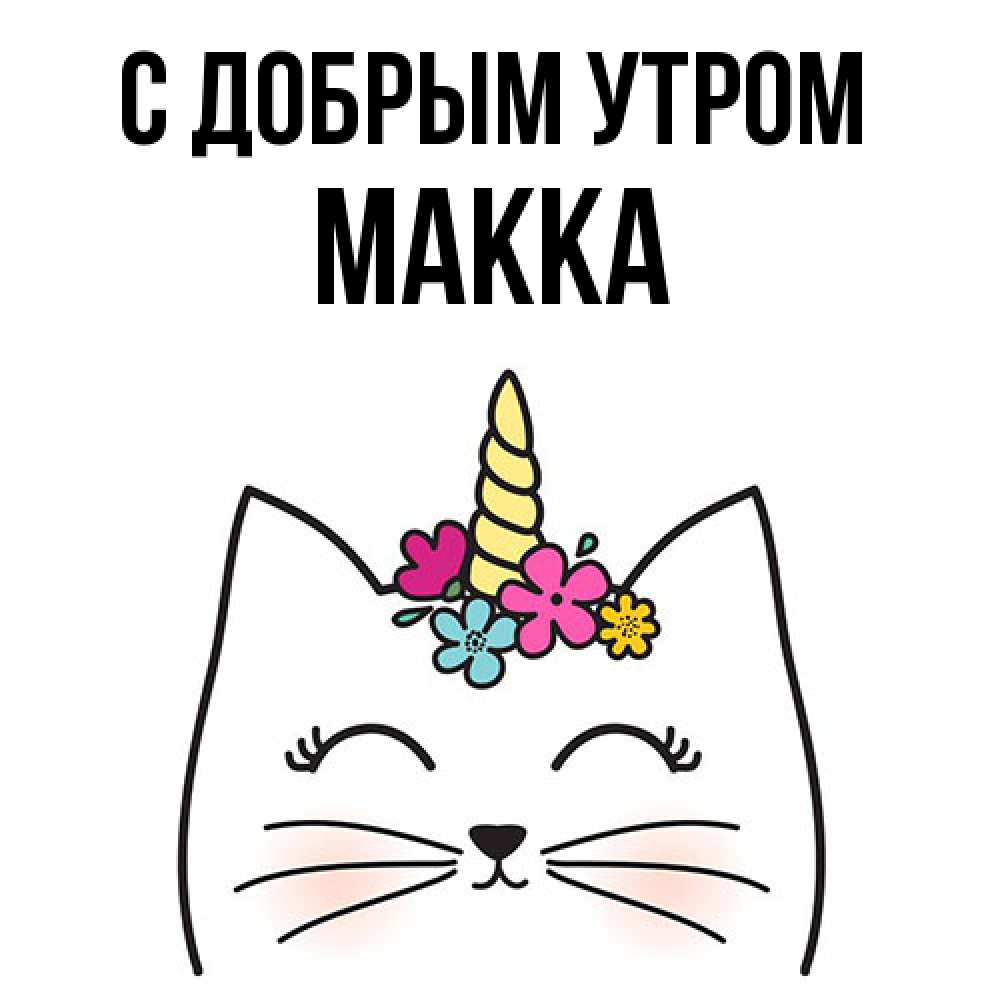 Открытка  с именем. Макка, С добрым утром  