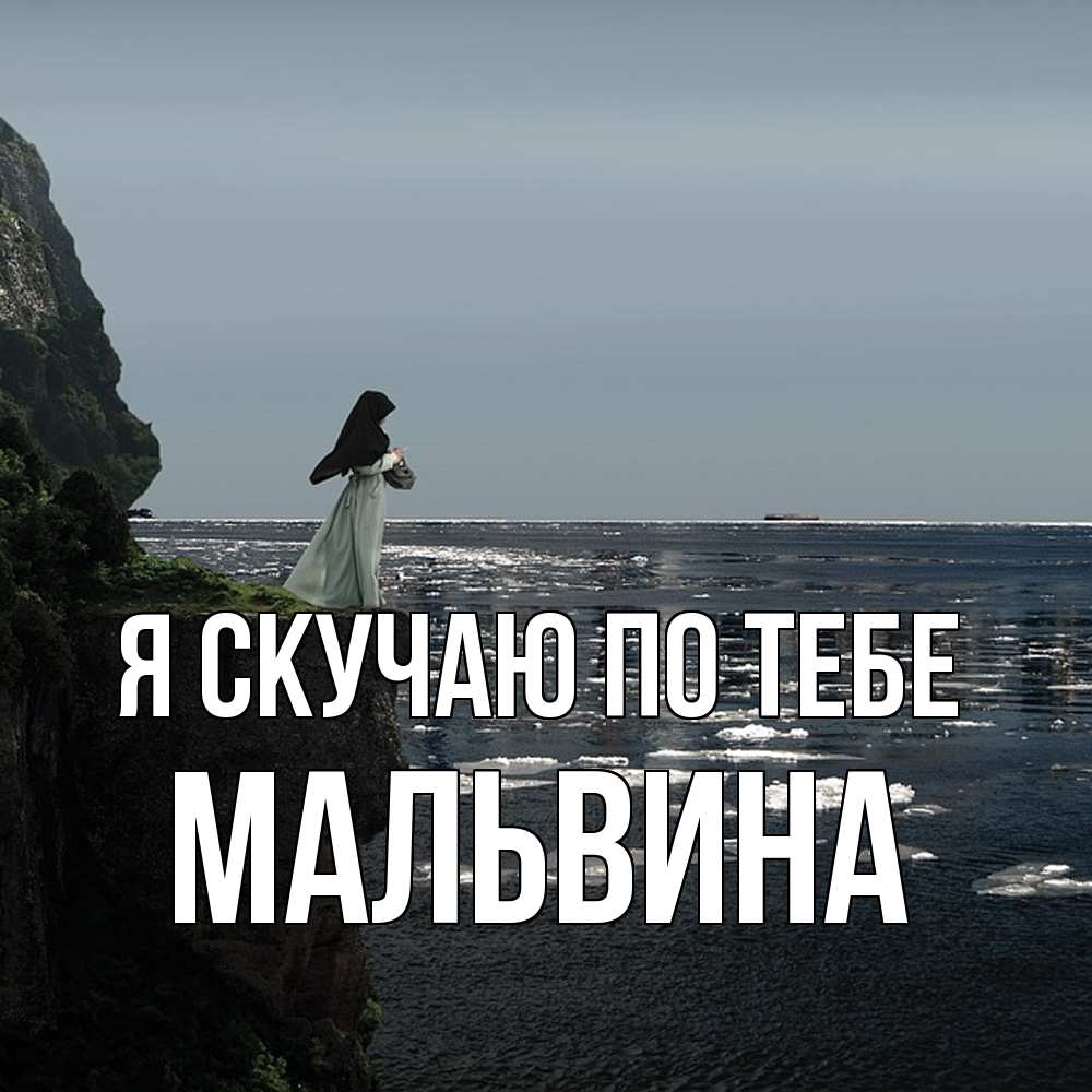 Открытка  с именем. Мальвина, Я скучаю по тебе  