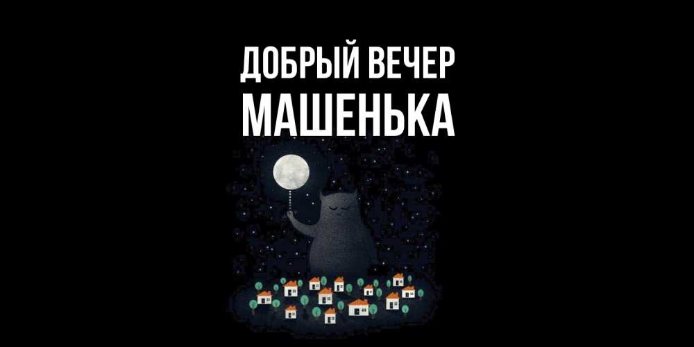 Открытка  с именем. Машенька, Добрый вечер  