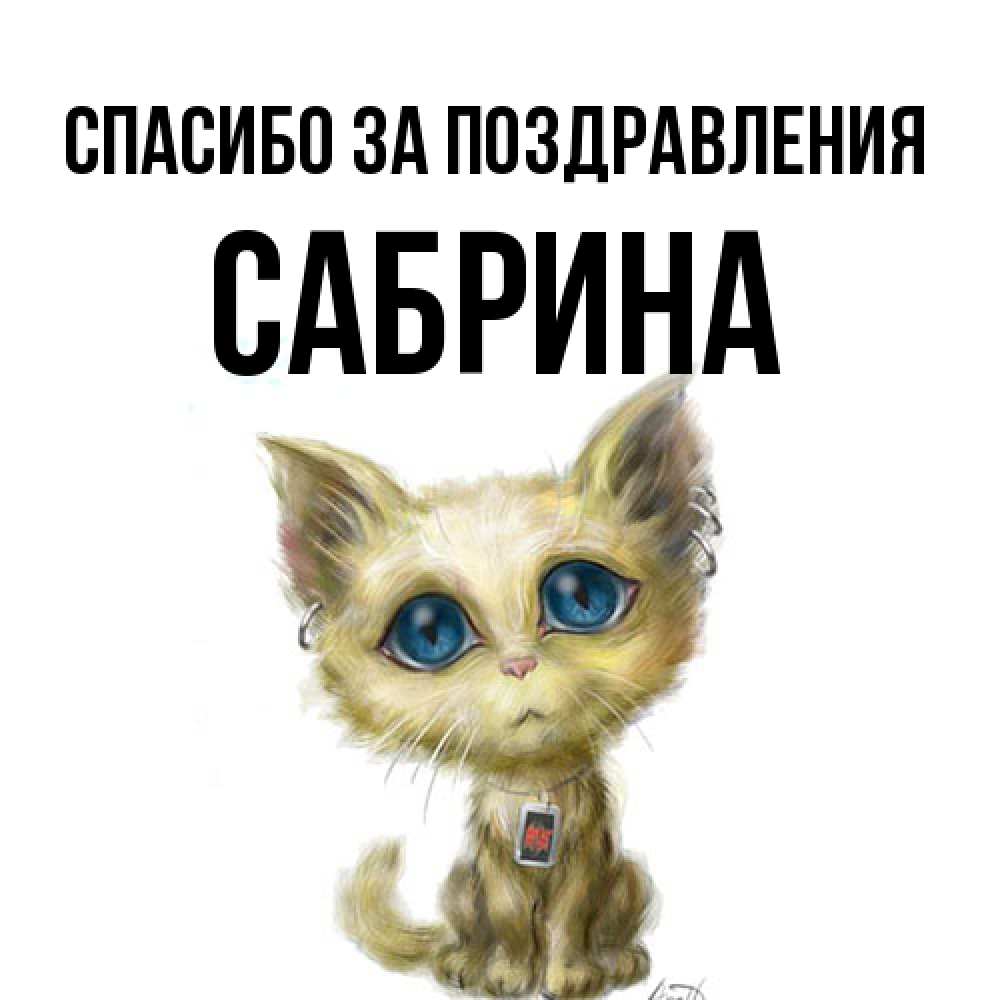 Открытка  с именем. Сабрина, Спасибо за поздравления  