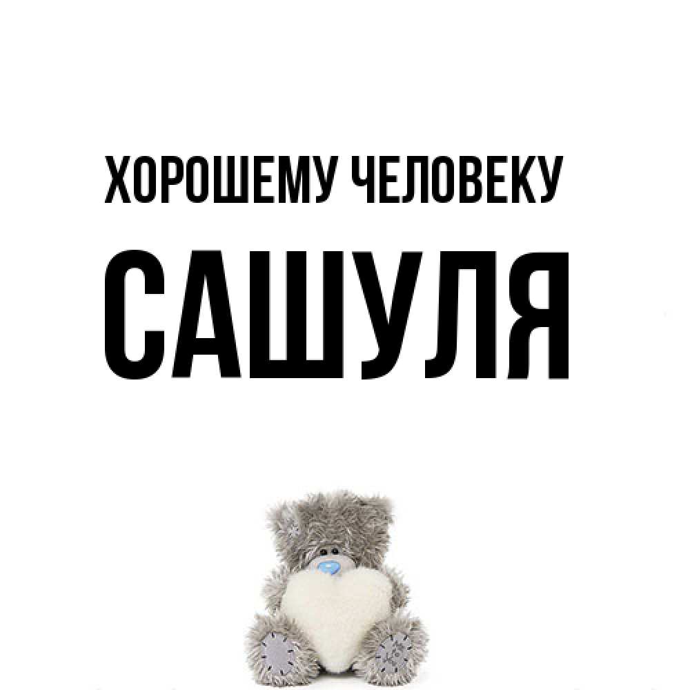 Открытка  с именем. Сашуля, Хорошему человеку  