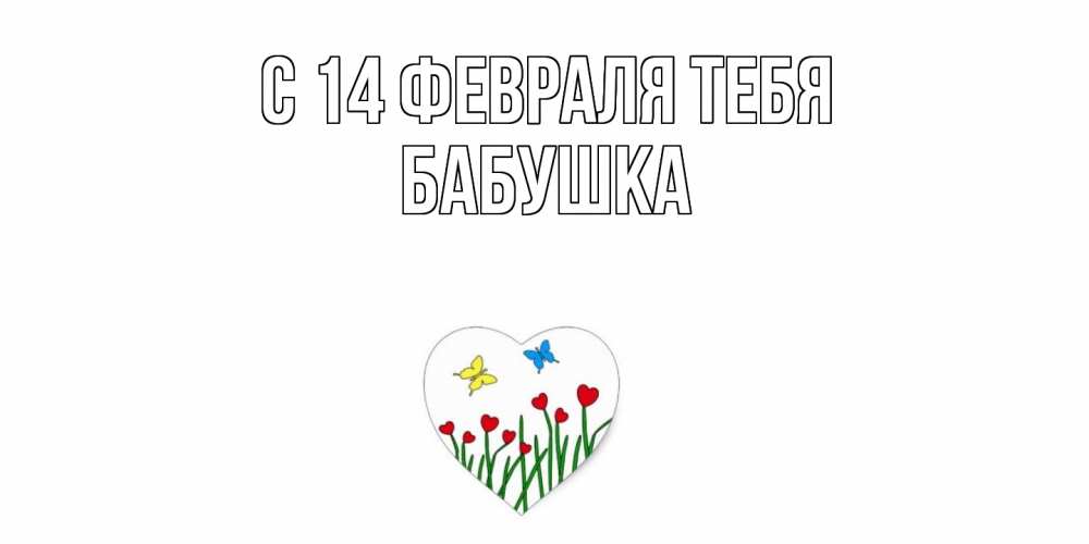Открытка  с именем. бабушка, С 14 февраля тебя  