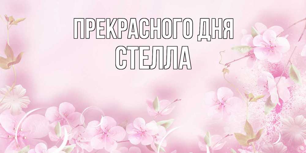 Открытка  с именем. стелла, Прекрасного дня  