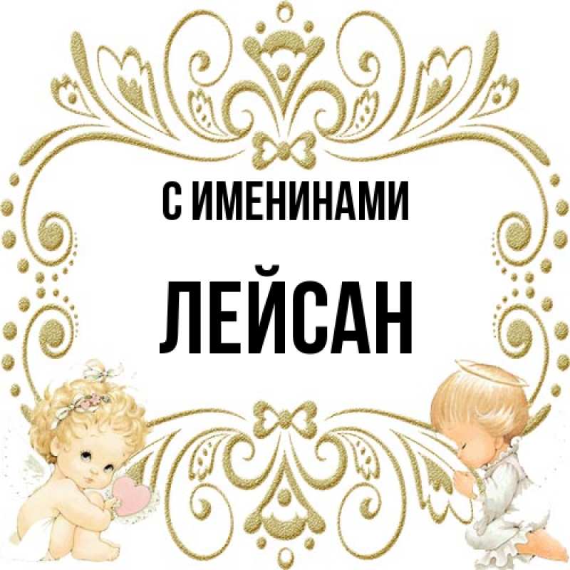 Картинка С именинами, Лейсан