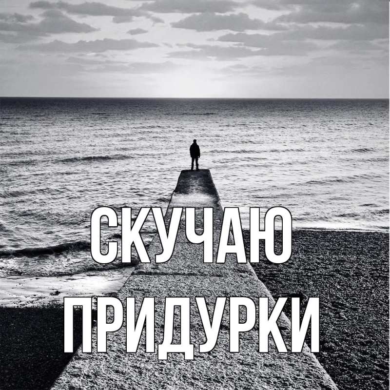 Открытка с именем, Придурки, Скучаю